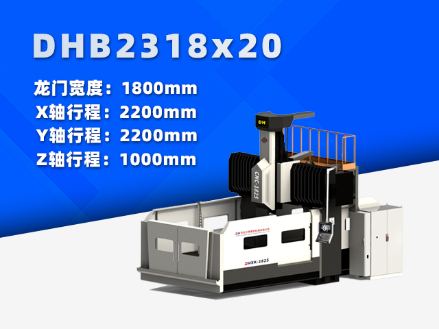 DHB2318×20小型數(shù)控龍門(mén)銑床